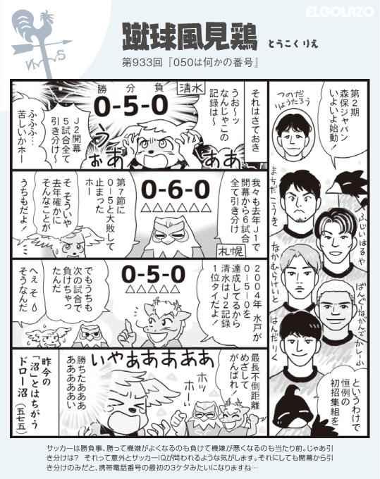 ／大人気連載 Jリーグ時事ネタ漫画蹴球風見鶏＼第933回『050は何かの番号』とうこくりえ先生（@1059rie）の大人