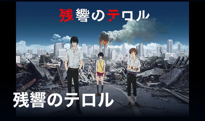 残響のテロル鑑了。めちゃくちゃ面白かった…！ウロボロスとか大好きだからこういう話好き。作画も音楽も声優さんの演技も完璧だ