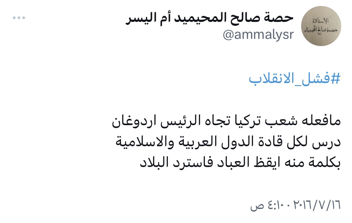 shayesh_2's tweet photo. .

#ازدواجية_المعايير

في قطع العلاقات مع قطر تقول : في الفتنة نلتزم الصمت .. ولا نتدخل في شؤون الأمة العامة .. ولانخوض فيما لايعنينا .. 

واثناء عزل مرسي تقول : ماحدث في مصر جعلني أتجرع مرارة ذل الإسلام والمسلمين

وفي أحداث تركيا ومحاولة الانقلاب الفاشل على اردوغان شطحت 👇🏿

. https://t.co/aeaNKW9BBa