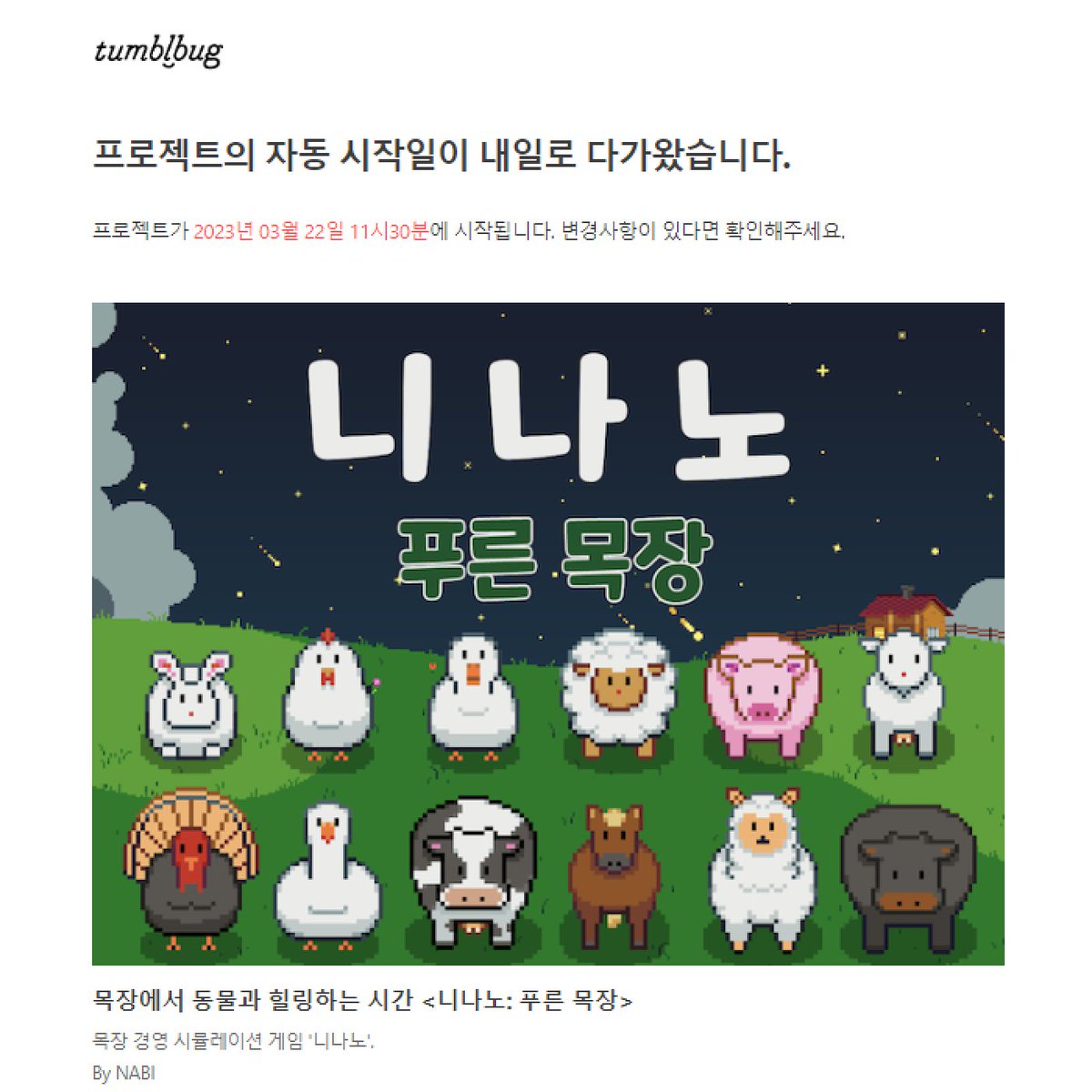GamedevNabi's tweet image. 「니나노: 푸른 목장」 텀블벅 D-1😆

텀블벅 바로가기
tumblbug.com/ninanogreenran…

#RT 이벤트 참여하기



#니나노 #텀블벅 #인디게임