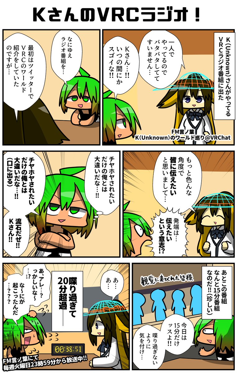 15分のVRCラジオ番組!Kさんのラジオに行った。観覧可能でワンオペで打ち合わせしまくる忙しいKさんの原動力とは…!?VRCで遊んでるだけでえらいのに、そこから何かを発信するというのはめっちゃえらいな…!!リーチャお前は喋り過ぎる!!!
#VRC漫画 #VRChat #ad #VRC言ノ葉 #VRC_KW