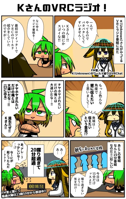 15分のVRCラジオ番組!Kさんのラジオに行った。観覧可能でワンオペで打ち合わせしまくる忙しいKさんの原動力とは…!?VRCで遊んでるだけでえらいのに、そこから何かを発信するというのはめっちゃえらいな…!!リーチャお前は喋り過ぎる!!!
#VRC漫画 #VRChat #ad #VRC言ノ葉 #VRC_KW 