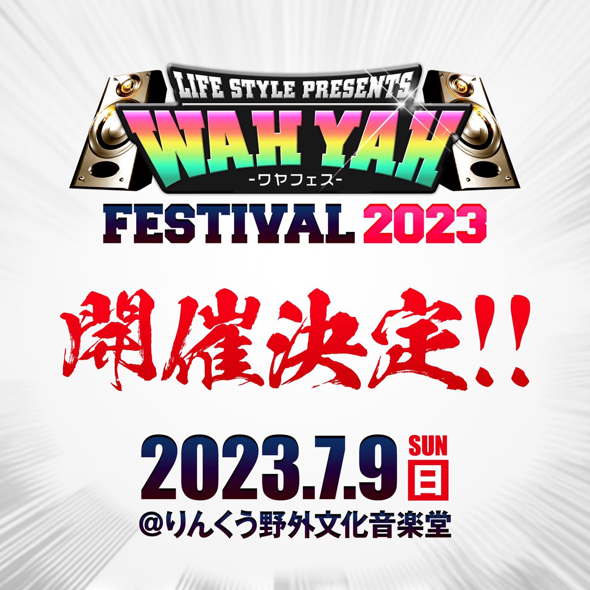 ワヤフェス開催決定🎌

2023.7.9 大阪りんくう野外文化音楽堂

全国のこの音楽愛してるみなさん
今から予定空けといてください🙇‍♂️🔥
#ワヤフェス