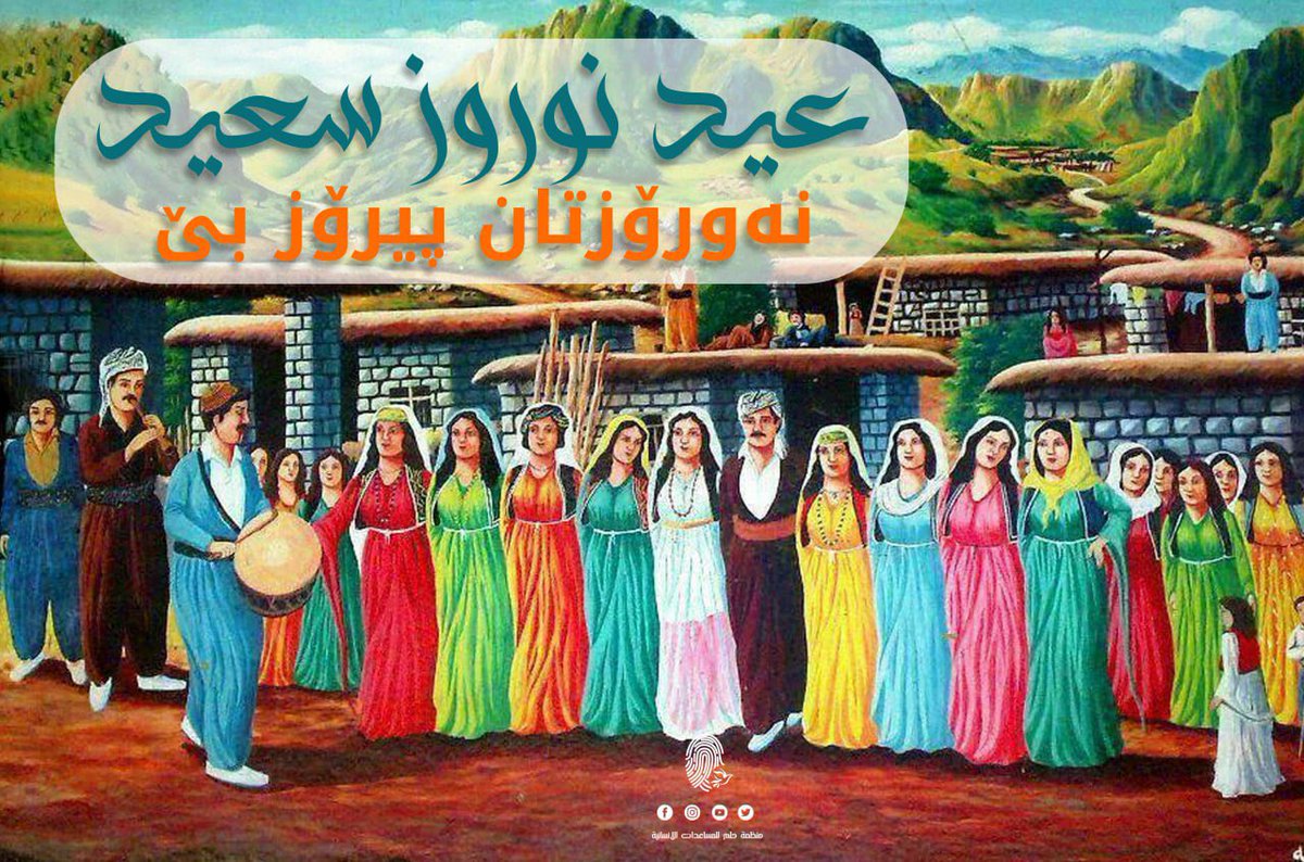 hulmorg's tweet photo. عيد نوروز سعيد
نەورۆزتان پیرۆز بێ

#منظمة_حلم #منظمةحلم_org #نوار_عاصم #بغداد #نينوى #الموصل #البصرة #السماوة #الانبار #ديالى #Dreamorg #dreamorganization https://t.co/LSf9ZUntO4