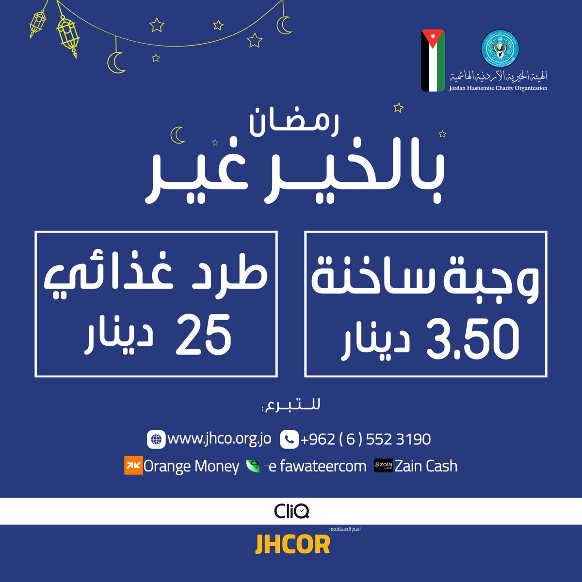 _jhco's tweet photo. تبرع الآن وساهم في تأمين وجبة إفطار ساخنة أو طرد غذائي لصالح الأسر العفيفة من خلال طرق التبرع المتاحة ضمن حملة "رمضان بالخير غير ٢٠٢٣".
#رمضان_بالخير_غير
#تبرع_الان https://t.co/E43cOjWcUr