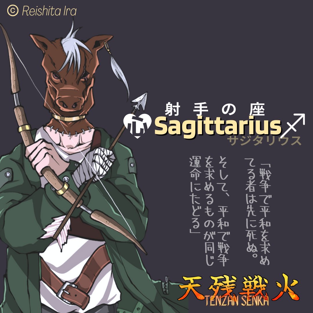 tenzan_senka's tweet photo. ★　人物紹介　★

四星目　

≕≕≕≕≕≕≕≕
射手の座　「#サジタリウス」♐
≕≕≕≕≕≕≕≕

卑怯の王と呼ばれる者。死に恐れ天残戦火に参加した。自分が死なないように何でもする。戦後は無知の平和主義者として暮らしている。
#天残戦火
#星
#12星座 https://t.co/Gi4O7NJO08