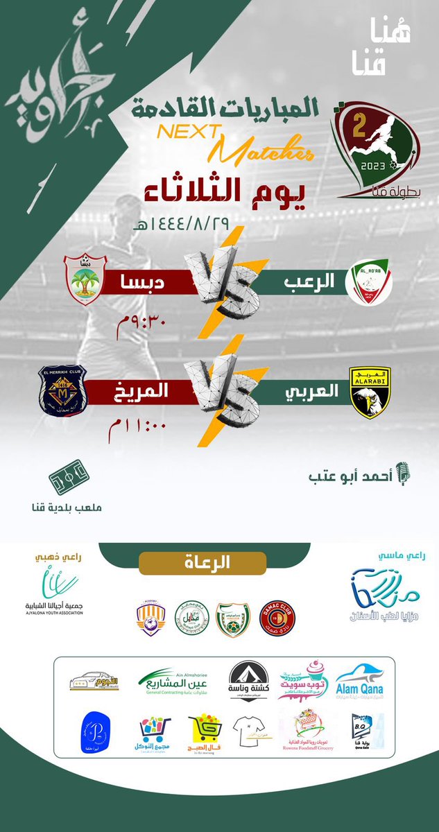 ALARABI_15's tweet photo. الليلة في بطولة قنا الرمضانية الثانية يبدأ العربي حملة الدفاع عن لقبه الذي أحرزه العام الماضي عندما يلتقي في المباراة الثانية فريق المريخ من محايل عند الساعة الحادية عشرة مساءً على ملعب بلدية قنا الجديد ،، كل التوفيق للكتيبة العرباوية 🖤💛 https://t.co/YfdF61EaxI