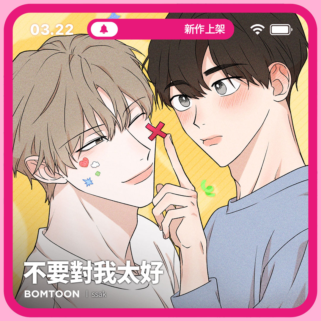 BomtoonTW's tweet photo. ⚡️3月第四週新作上架，免費閱讀券現領現看

#學長x學弟 #美人攻 #溫柔攻 #受暗戀攻 #創傷受 
🍫《不要對我太好》 12話搶先公開
拜託不要對我太好
我怕我自己會越來越喜歡你
https://t.co/kzGW7TVtBF

-新作上架三日內可領取2話免費租閱禮券
-租閱禮券使用期限為3月22日00:00~3月24日23:59 https://t.co/7MwQBXialc