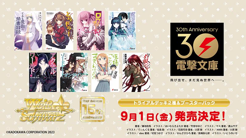 ヴァイスシュヴァルツ　電撃文庫30周年 4box ヴァイスシュヴァルツ公式 on X: 