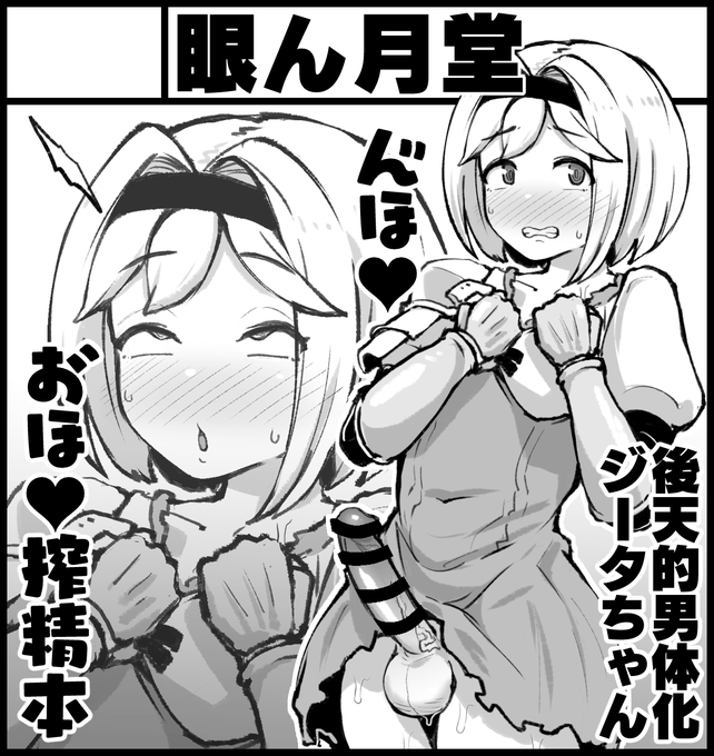 故に、ふたけっと30に申し込みました。
どうにかなって男体化したジータちゃんの精子をモンスターが搾り取る本を作りたいです。作らせてください!!お願いします!!!!
#futaket
#ふたけっと 