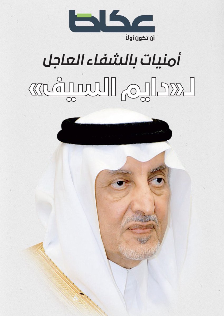 طهوراً إن  شاء الله ياأبا بندر 
#خالد_الفيصل