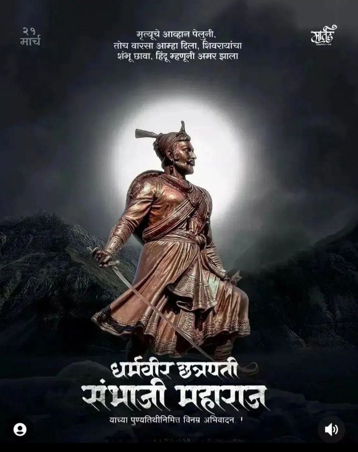 मायभूमीच्या रक्षणासाठी मारली तू खुद्द मुत्युला मिठी।

देश देव धर्मासाठी देली स्वतःच्या शरीराची आहुती।

स्वराज्याच्या वारसा अखंडपणे चालवला शिवरायांचा छावा जगामध्ये अमर झाला।

किती सांगू तुमच्या शौर्याची महती किती वाचु तुमच्या पराक्रमाची गाथा तुमच्या त्यागा पुढे रोजचं नमवितो मी माथ
