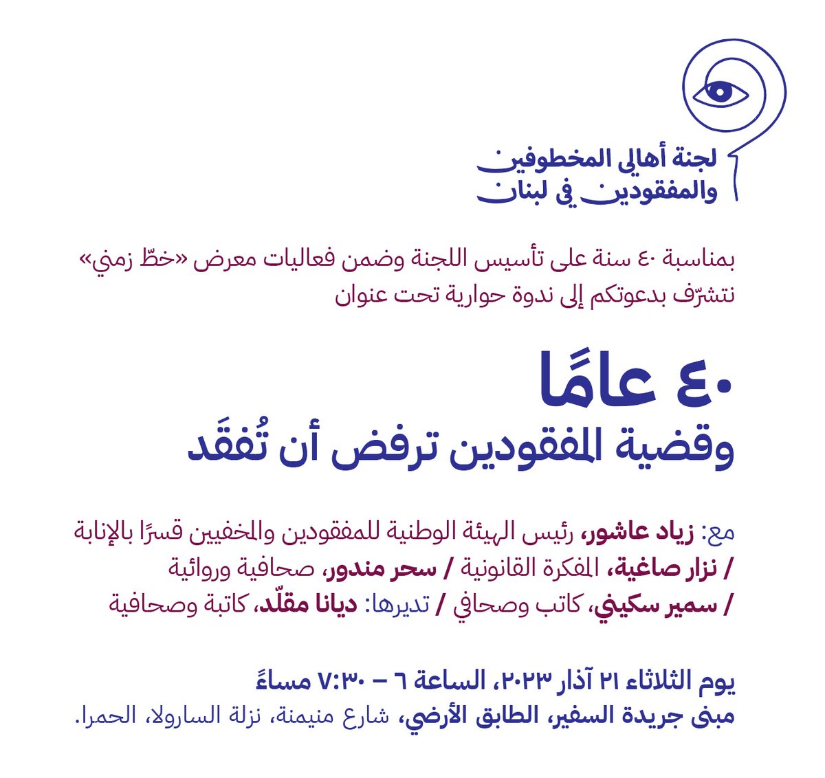 ترقبوا اليوم الندوة الحوارية التي تعقدها لجنة أهالي المخطوفين والمفقودين في لبنان على هامش معرضها في مبنى جريدة السفير.