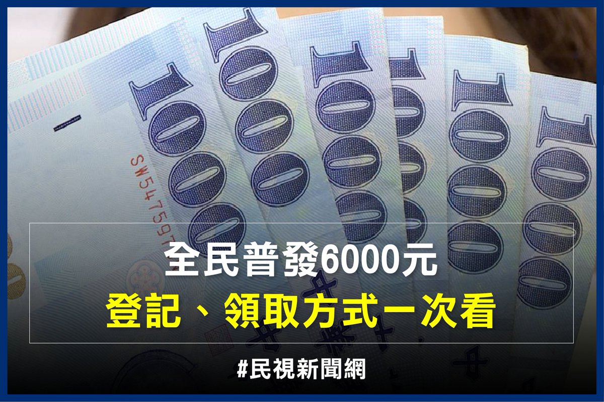 全民普發六千來了！領取方式懶人包一次看 👉 https://t.co/28OrgTeR87 全民普發6000元現金最快4/6就能到手，財政部宣布3/22開始一連5天，憑身分證號碼尾數可線上分流登記，之後6個月則是不限尾號都能登記，2023年底前出生的新生兒