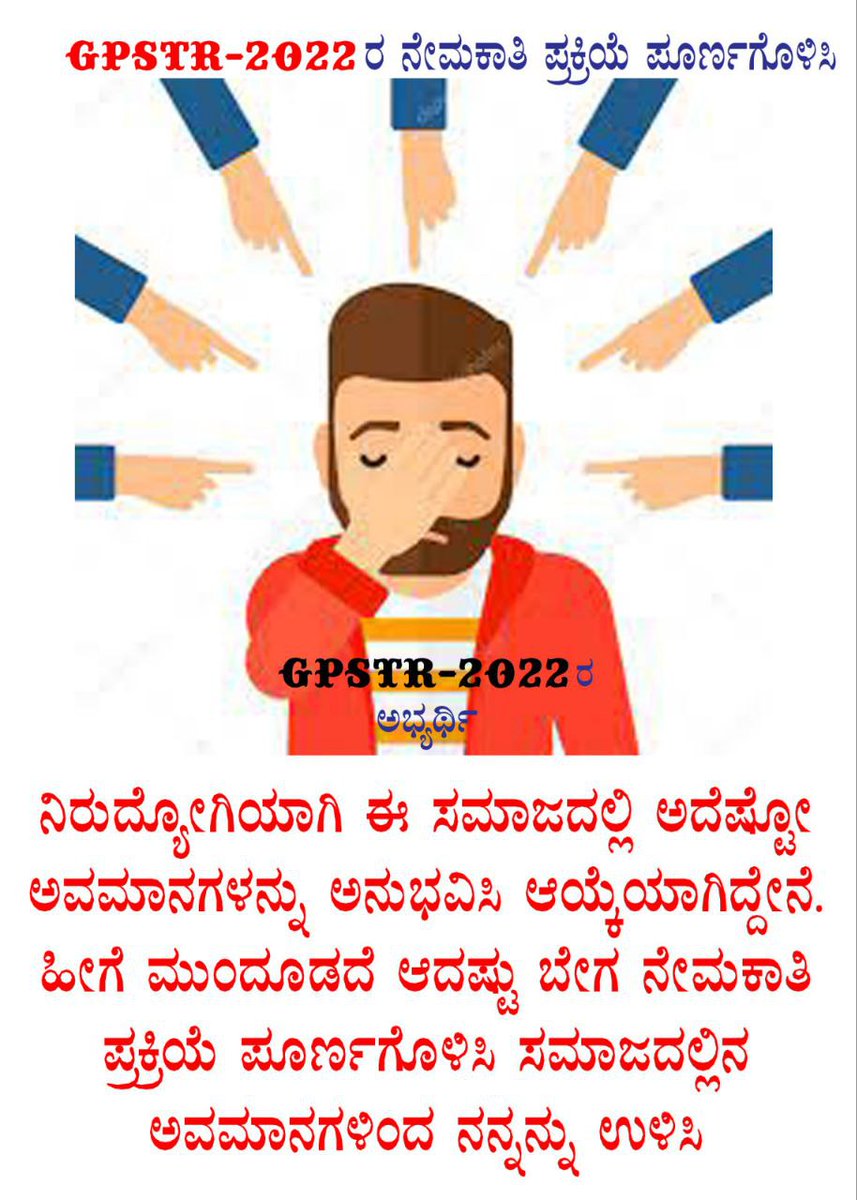 RESHMAPRESHMAP5's tweet photo. #GPSTR2022 @BCNagesh_bjp #ಶಿಕ್ಷಕರ_ನೇಮಕಾತಿಯಲ್ಲಿ_ಈಗಾಗಲೇ_ಹೊರಹೋದ_ಅಭ್ಯರ್ಥಿಗಳನ್ನು_ಮೀಸಲಾತಿಗೆ_ಧಕ್ಕೆ_ಬರದಂತೆ_ಆಯ್ಕೆಗೆ_ಪರಿಗಣಿಸಿ @BSBommai @prajavani @karnatakabench ಹೊರಹೊದ ಅಭ್ಯರ್ಥಿಗಳು ಬೆರಳೆಣಿಕೆಯಷ್ಟು 10% ಕೊಟ್ಟು ಸೇರಿಸಿದರೆ ಇನ್ನೂಳಿದ  ಅಭ್ಯರ್ಥಿಗಳಿಗೂ ಬೇಗ ಪರಿಹಾರ ಸಿಗಲಿದೆ. https://t.co/Gxb5ModuiQ