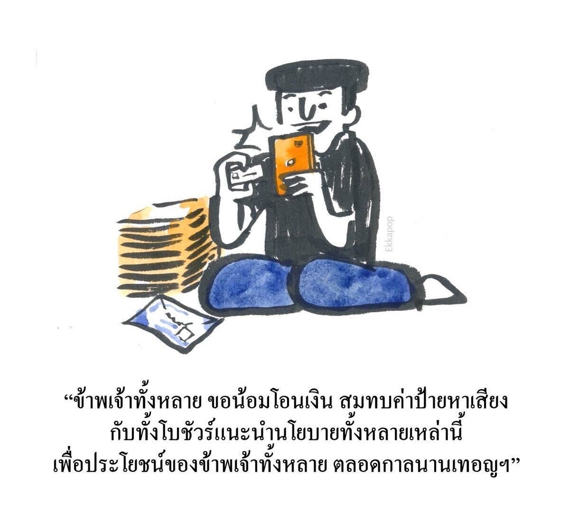 ตั้งแต่ตั้งอนาคตใหม่ เราตั้งใจทำพรรคที่ประชาชนเป็นเจ้าของ พรรคต้องอยู่ได้ด้วยเงินบริจาคเล็กๆจากประชาชนจำนวนมาก ไม่ใช่เงินก้อนใหญ่จากคนไม่กี่คน วันนี้พรรคก้าวไกลกำลังจะเข้าสู่การเลือกตั้ง ขอเชิญทุกท่านมาร่วมกันบริจาคให้พรรคก้าวไกล ใช้พลังของประชาชนส่ง ส.ส. ก้าวไกลเข้าสภากันครับ