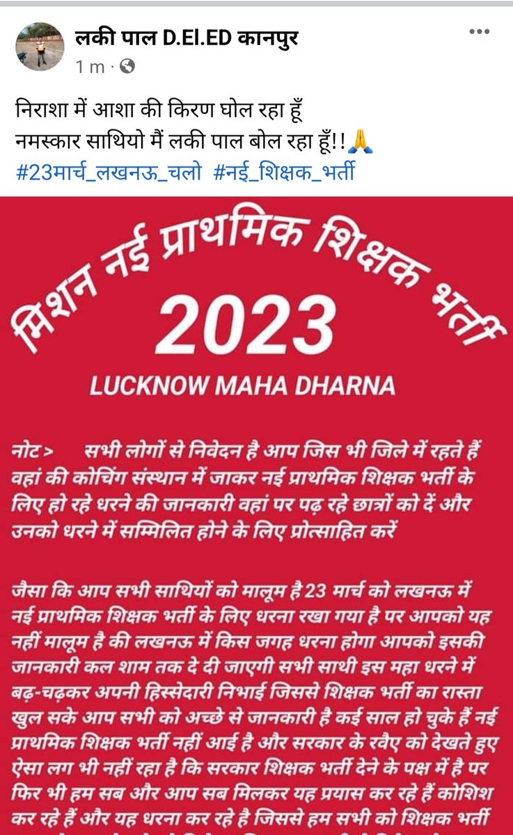 निराशा में आशा की किरण घोल रहा हूँ 
नमस्कार साथियो मैं लकी पाल बोल रहा हूँ!!
#23मार्च_लखनऊ_चलो  #नई_शिक्षक_भर्ती