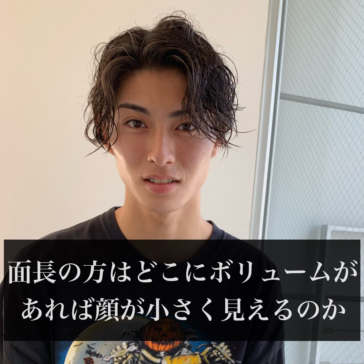evoke_yufune's tweet photo. 面長で顔が長く見えるのが好きじゃない方はここを意識！

上のボリュームがないとと思ってセットで高さを出そうとすればするほど顔が長くなってしまいます。
実は横に少しボリュームを出してあげれば顔の形は綺麗に見えるんです！

#心斎橋メンズカット #心斎橋メンズパーマ #スパイラルパーマ https://t.co/R2gNvmxh9B