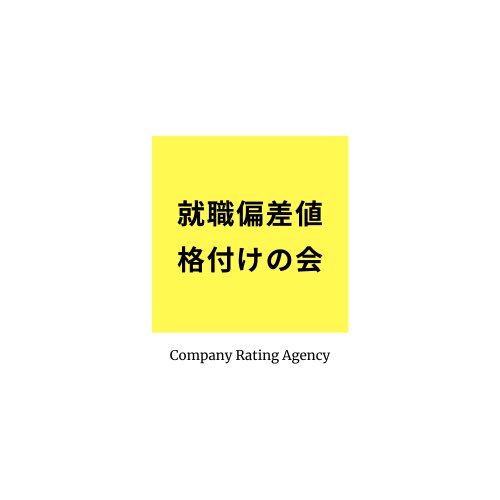 kanrinin_cra's tweet photo. こちらは現在最新の就職偏差値表になります！(2023/3/21時点)

画像に掲載されている企業はすべて、【早慶勝ち】以上の企業になります。(格付けの会基準)

皆さまの第1志望や内定先はありますでしょうか？

 #23卒   #24卒  #25卒  #就活 https://t.co/c8elP1Kglw