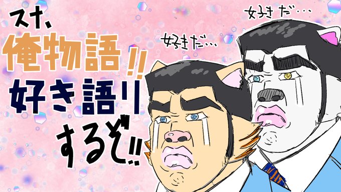 3/26(日)21時から俺物語好き語りやります。みんな手焼きのお菓子用意して来てくれよな。スナ、俺物語語りするぞ！！【＃