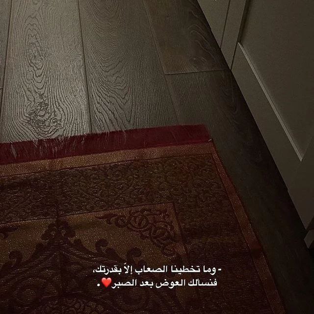 اللهُم باعد بيني وبين يومٍ يحدُث فيه ما لا أستطيع تحمُله وباعد بيني وبين قدرٍ يصعُب علي تقبُله وقرّب بيني وبين فرحة قلبي يا الله.