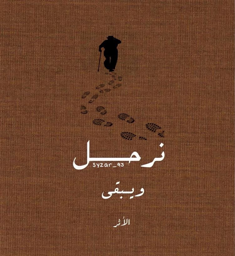 سنرحل يومًا دون وداع ، سنترك خلفنا كل ما نريد ومالا نريد ؛ ذالك هو الرحيل البعيد ، فاللهم أجعل خير أعمالنا خواتيمها