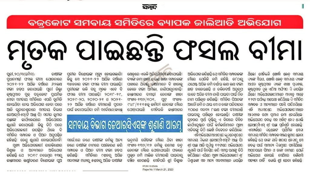 ଦୁର୍ନୀତିର ଗନ୍ତାଘର କୃଷ୍ଣପ୍ରସାଦ ବ୍ଲକ ।
ମାନ୍ୟବର ମୁଖ୍ୟମନ୍ତ୍ରୀ ଶ୍ରୀ <a href="/Naveen_Odisha/">Naveen Patnaik</a> ଙ୍କୁ ଅନୁରୋଧ ନିରପେକ୍ଷ ତଦନ୍ତ ଆମର ଦାବି ।
<a href="/MoSarkar5T/">MoSarkar 5T</a> <a href="/CMO_Odisha/">CMO Odisha</a> <a href="/samarth_verma/">Samarth Verma</a> @drvishal_singh <a href="/Coop_Odisha/">Samabaya Bibhaga</a> <a href="/Sanjeev76297504/">Sanjeev Kumar Chadha</a> <a href="/AtanuMLA/">Atanu sabyasachi</a>