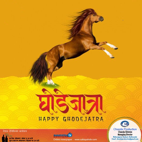 SahaYatratv's tweet photo. घोडे जात्रा पर्वको हार्दिक शुभकामना♥️
#ChandaProduction
#SahayatraTV https://t.co/iEmpU64EkT