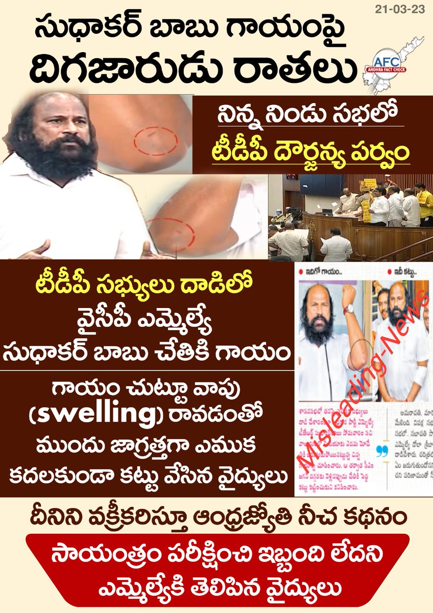 AndhraFactCheck's tweet photo. సుధాకర్ బాబు గాయంపై దిగజారుడు రాతలు
#AFC
#APAasembly https://t.co/UavBVga5Yx