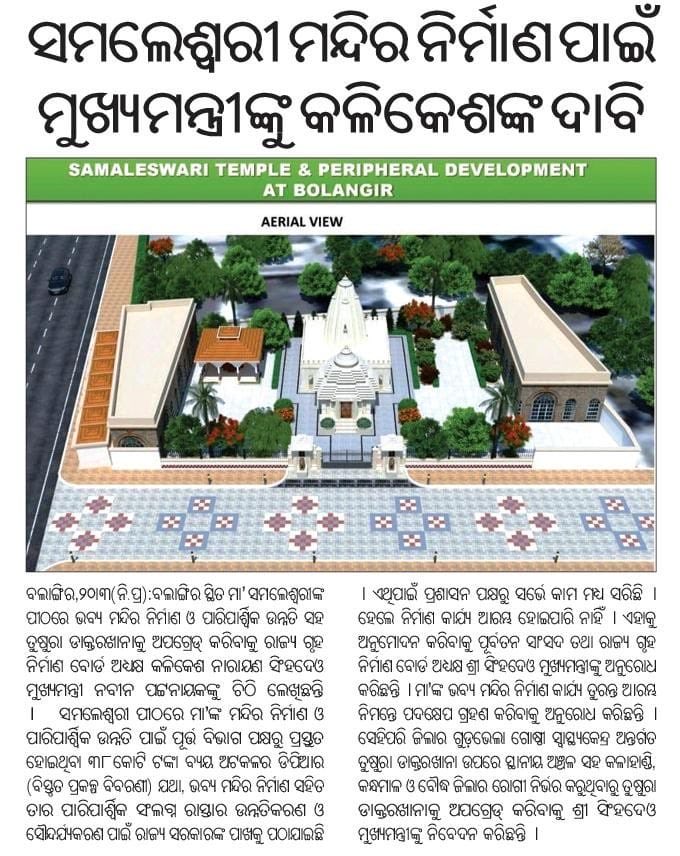 DeoKalikesh's tweet photo. Request ⁦@Naveen_Odisha⁩ to kindly expedite the sanction of Rs 38 Cr for reconstruction of #SamleiMandir This is an age old temple in #Bolangir which has Lakhs of people visiting for Darshan. https://t.co/pltaBTNnD1