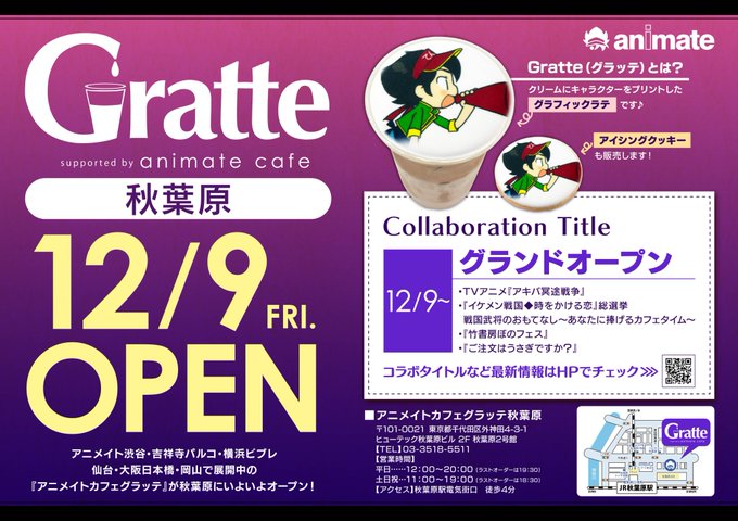 【#グラッテ 情報☕】アニメイトカフェグラッテ秋葉原オープン🎉・劇場版 うたの☆プリンスさまっ♪・金色のコルダ スターラ