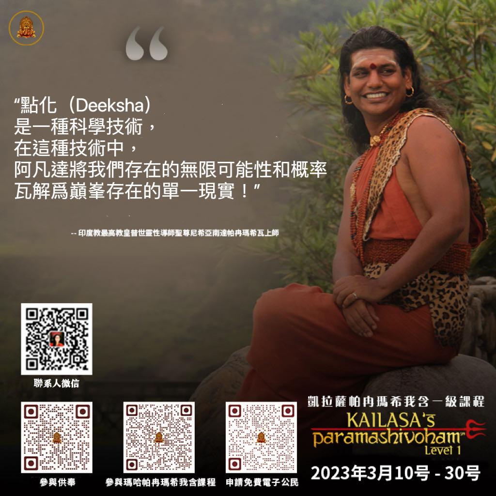 Kailasa_China's tweet photo. 凯拉萨的帕冉玛希我含一级课程 
从 2023年3月10日 至 3月30日

免费课程，对所有人开放!
印度标准时间 晚上19:00—第二天凌晨5：00
欧洲中部时间 下午14:30—晚上00:30
北美东部标准时间 上午8:30—下午18:30
格林尼治时间 下午13:30—晚上23:30

联繫凯拉萨华人世界的方式：
微信 14595087（Ma Kailasa） https://t.co/e9y9zPQbzv