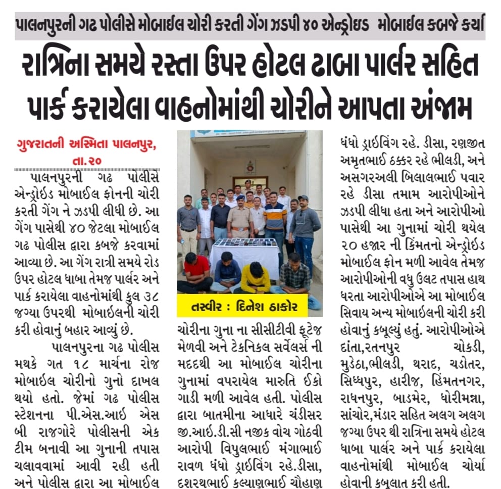SP_Banaskantha's tweet photo. પાલનપુરની ગઢ પોલીસે મોબાઇલ ચોરી કરતી ગેંગ ઝડપી ૪૦ એન્ડ્રોઇડ મોબાઇલ કબ્જે કર્યા. #theft #palanpur #gadh #police #banaskanthapolice @dgpgujarat @GujaratPolice @sanghaviharsh @CMOGuj @Harsh_Office https://t.co/BkDBvd7BPu