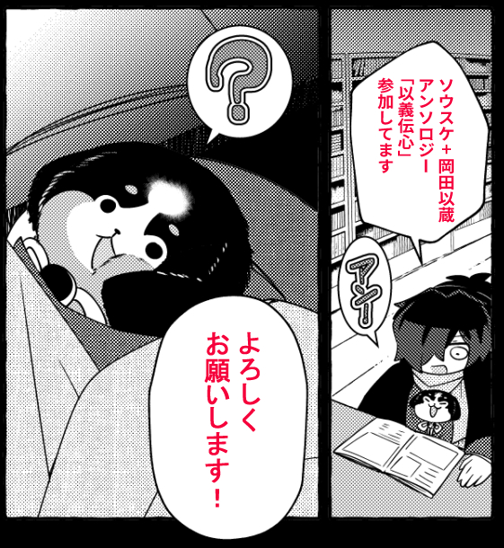 漫画4ページ描かせて頂きました!よろしくお願いします!
私のはソウスケと以蔵さんしか出ない漫画です! https://t.co/8t7VHrVg2l 