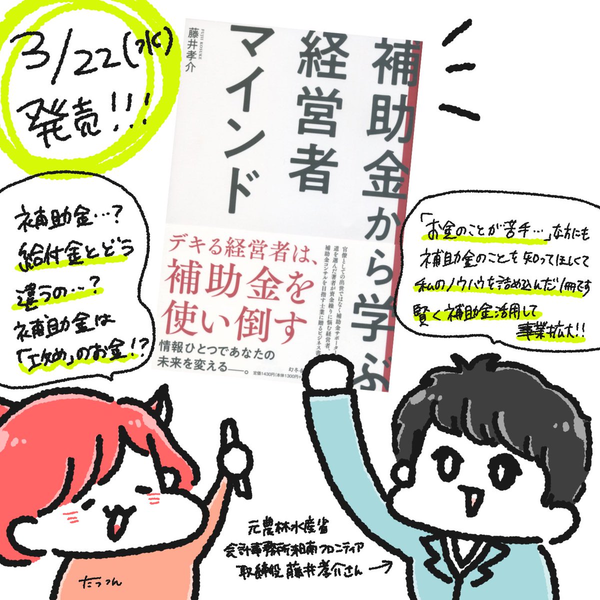 明日発売する、元官僚の藤井孝介さん(@suke_hojokin)著書『補助金から学ぶ経営者マインド』の挿絵イラスト描かせていただきました🙌
「補助金申請したいけど、仕方がわからない…🤔」
「そもそも補助金ってなに?🤣」
って人に向けて書かれた本なので、補助金のこと知りたい方はぜひ!📕✨️