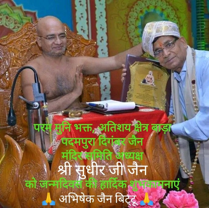 #Jaipur - परम मुनि भक्त, अतिशय क्षेत्र बाड़ा पदमपुरा दिगंबर जैन मंदिर समिति अध्यक्ष
अधिवक्ता श्री सुधीर जी जैन
को जन्मदिवस की हार्दिक शुभकामनाएं
बहुत-बहुत बधाई

🙏🏻 <a href="/bittuabhijain/">Abhishek Jain Bittu</a> 🙏
<a href="/Puneetkarnawat/">Puneet Karnawat BJP</a> <a href="/bjpsanjayjain/">Sanjay Jain</a> @OfficeOfPrateek <a href="/BakliwalPramod/">Pramod Jain Bakliwal</a> <a href="/MayankJain_13/">Mayank Jain</a> <a href="/ATULJAINBJP90/">ATULJAIN</a>