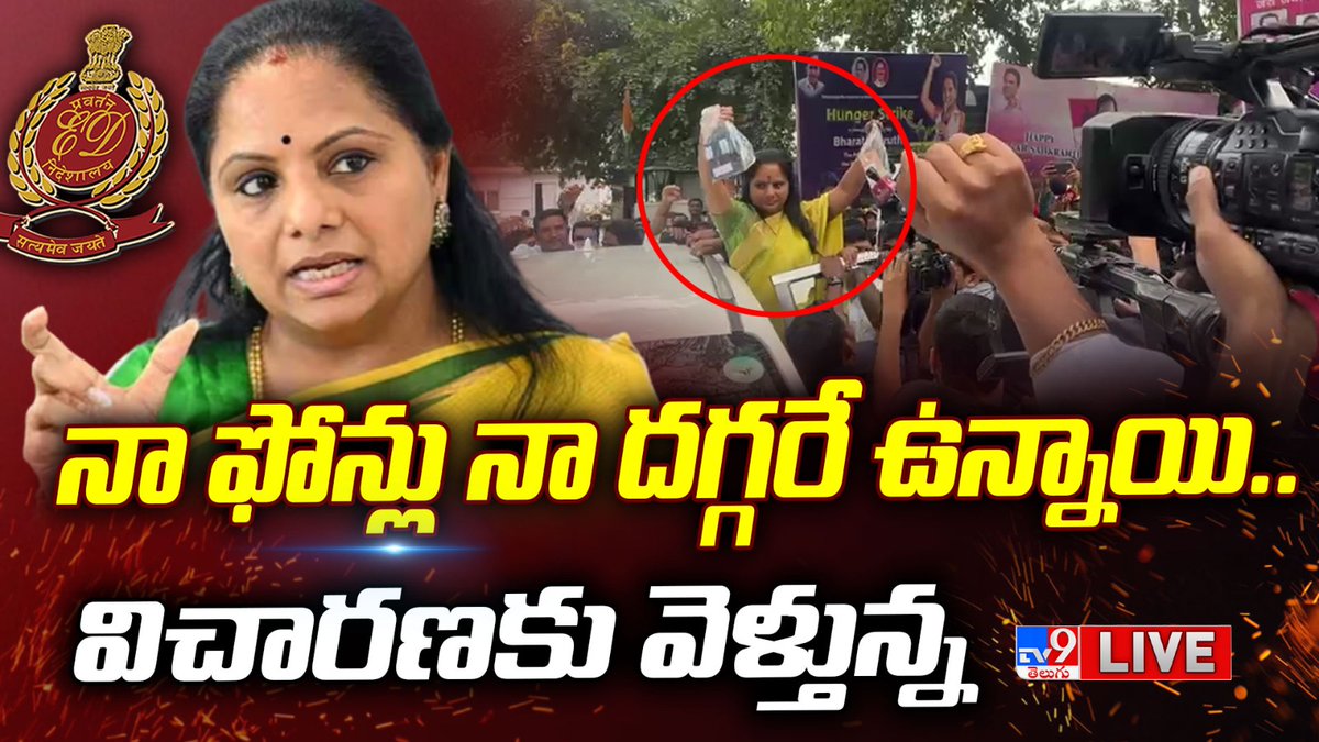 TV9Telugu's tweet photo. Watch LIVE : https://t.co/3I6SsMBt7m
Kavitha LIVE | నా ఫోన్లు నా దగ్గరే ఉన్నాయి.. విచారణకు వెళ్తున్న @TV9Telugu Exclusive
#KavithaLIVE #DelhiLiquorScam #EDInterrogation https://t.co/712vU2MAhR