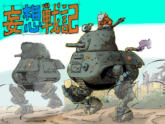 「robot tank」 illustration images(Latest)｜4pages