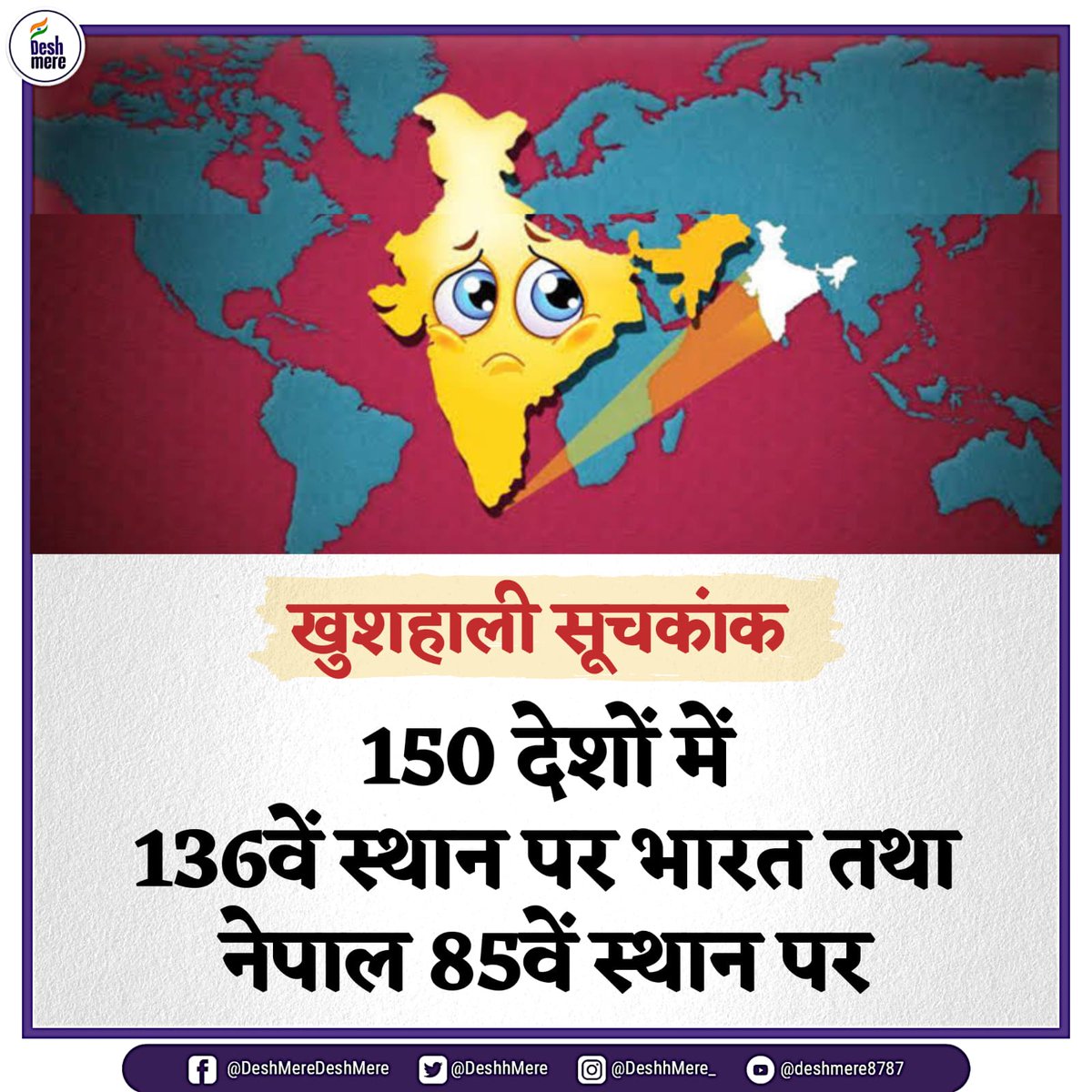 खुशहाली सूचकांक 

150 देशों में 136वें स्थान पर भारत तथा नेपाल 85वें स्थान पर

#WorldHappinessReport #HappinessIndex #India