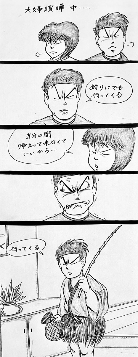 マンガ 夫婦喧嘩

#4コマ漫画
#イラスト 