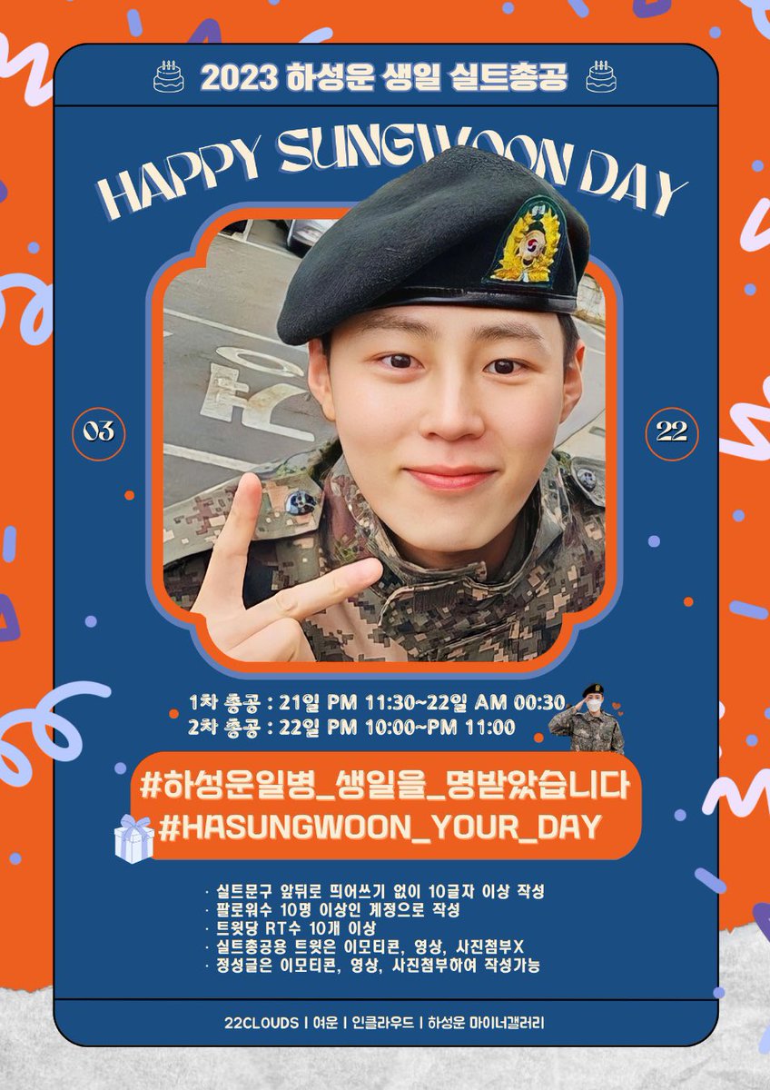 22clouds_twt's tweet photo. 🎂 2023.03.22🎂 셍일실트총공안내

1차 : 21일 PM 11:30 ~ 22일 AM 00:30
2차 : 22일 PM 10:00 ~ PM 11:00

우리 하늘바라기 떵웅이의 생일을 축하해주세요🧡
*총공 전 문구 사용 금지!

#하성운 #HASUNGWOON https://t.co/YWFLBrFMi8