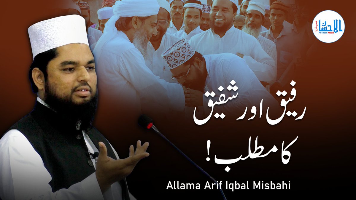 AlehsanMedia's tweet photo. Rafeeq Aur Shafeeq Ka Matlab! - رفیق اور شفیق کا مطلب | Allama Arif Iqbal Misbahi
Video Link: https://t.co/hKPrsIL7TE
#rafeeq #shafeeq #sajjadgi #masnadnasheen #arifiqbal #allahwale #alehsanmedia #khanqahearifia #daiyeislam https://t.co/WhWYZdtQed