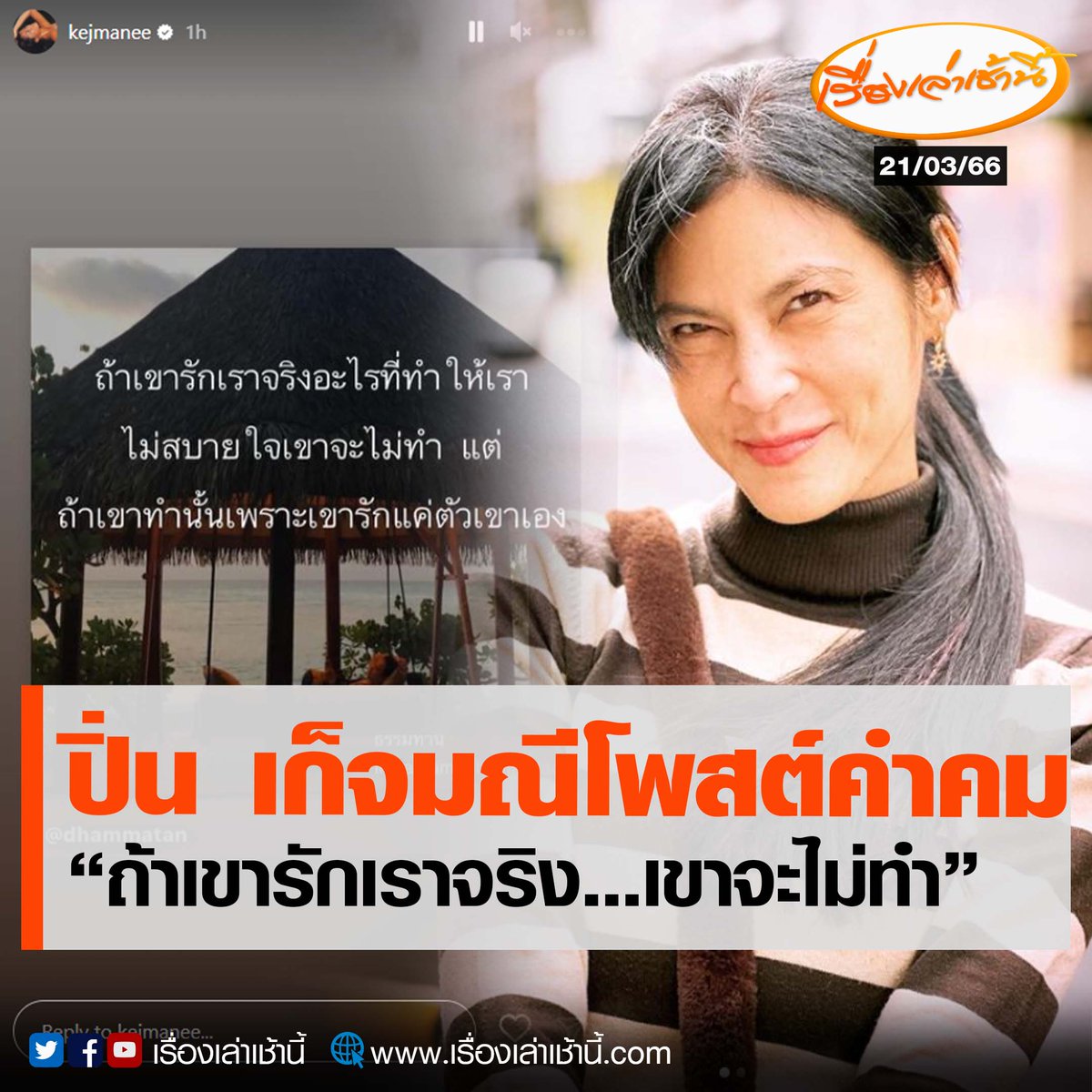 MorningNewsTV3's tweet photo. "ปิ่น เก็จมณี" โพสต์ลงไอจีสตอรี่คำคม "ถ้าเขารักเราจริง อะไรที่ทำให้เราไม่สบายใจ เขาจะไม่ทำ แต่ถ้าเขาทำนั้นเพราะเขารักแค่ตัวเขาเอง"

อ่านข่าว : https://t.co/1zbXP8HSMP

#เรื่องเล่าเช้านี้ #ข่าวช่อง3 
#ข่าวบันเทิง #ปิ่นเก็จมณี #เจเจตริน https://t.co/cwjKaLubFP