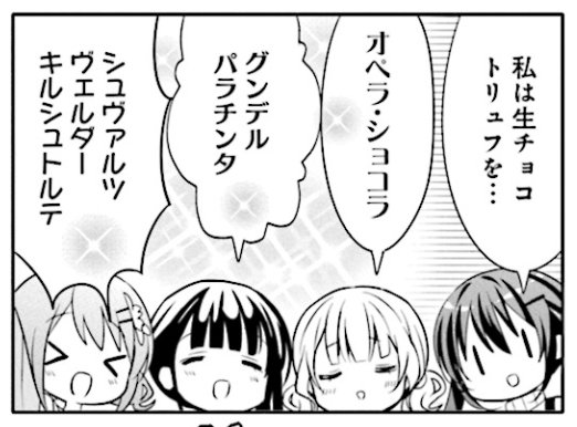 ごちうさオタクとシュヴァルツヴェルダー・キルシュトルテを食べる会をやってる 