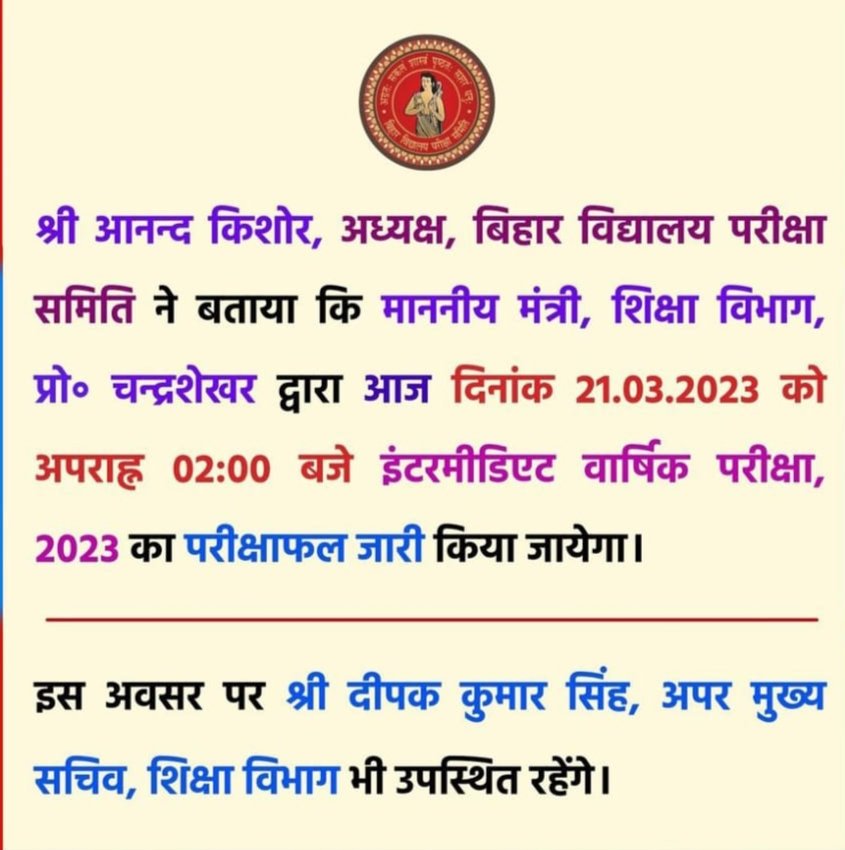 bihar_board_123's tweet photo. आज 21 मार्च 2023 को इंटर परीक्षा 2023 का रिजल्ट घोषित किया जाएगा।
#bsebinterresult
#biharboard
#bsebonline
#bseb12thresult
#inter2023result https://t.co/0A1fMrXoOx
