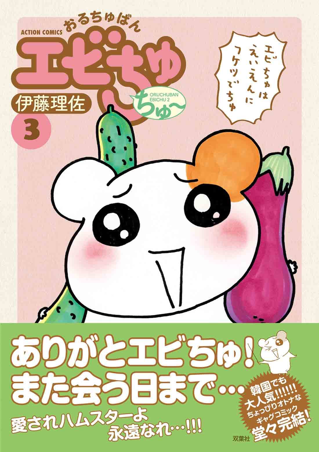 「おるちゅばんエビちゅ」 「おいピータン!!」 おるちゅばんエビちゅ 2 : 中古 | 伊藤理佐 | 古本の通販ならネット