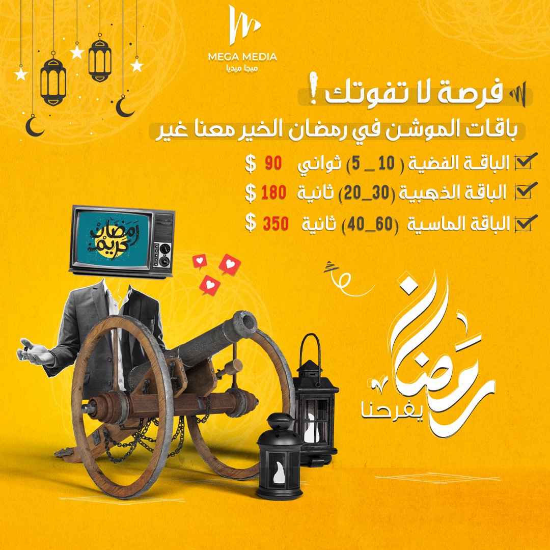 فرصة لا تفوتك                                        
باقات شهر الخير معنا غير🌙
فريق #ميجا_ميديا يقدم لك باقات الموشن جرافيك لشهر رمضان
احصل على موشن جرافيك احترافي لإعلانك أو لعرض منتجاتك أو خدماتك
اطلب باقتك الآن
wa.me/message/6HKATC 
#تصميم_رمضان #تهنئة_رمضان #تهنئة_رمضان