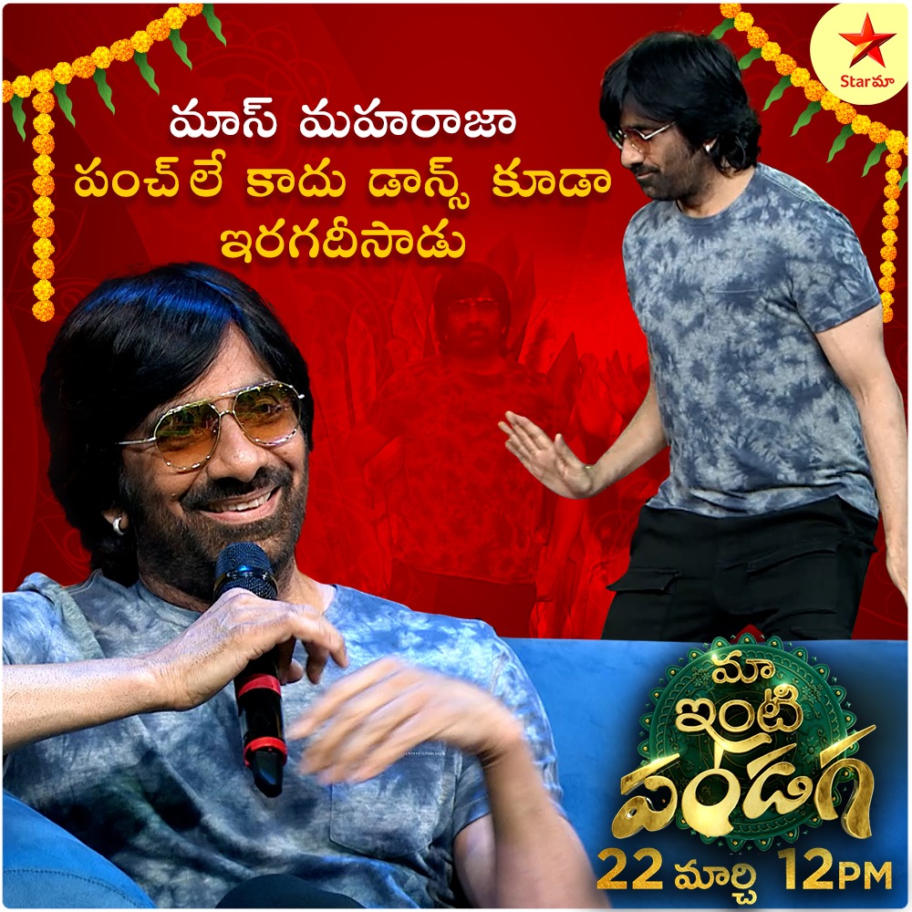 Mass maharaja punch le kadhu dance kuda iragadhisadu 
#MassMaharaj #RaviTeja #StarMaa #UgadiSpecial #MaaIntiPanduga