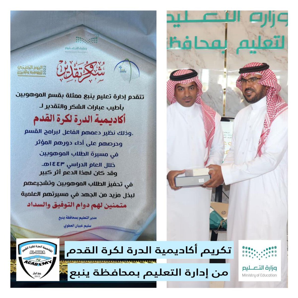 academy_aldura's tweet photo. التكريم عنوان تقدير ووفاء .. 

شكرًا تعليم ينبع 🌹

#أكاديمية_الدرة_لكرة_القدم #ينبع https://t.co/2yi1W8ymAO