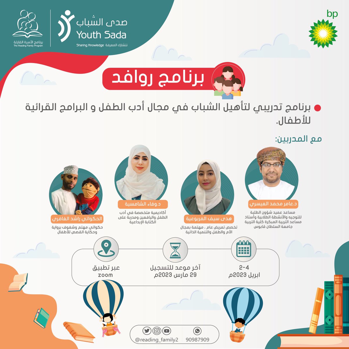الشباب هم أطفال الأمس، وعماد الحاضر، وقوة المستقبل، يعتبرون الركيزة الأساسية في تقدم وبناء كل مجتمع 🗣️👌🏻✨

من هنا ينطلق أول برنامج من برامج #الأسرة_القارئة برنامج روافد 😍🌟

للتسجيل والمشاركة:
linktr.ee/reading_family

#صدى_الشباب
#bp 
<a href="/amuralaisri2/">amur alaisri</a> 
<a href="/wafaa_alshamsi/">د.وفاء الشامسي</a>